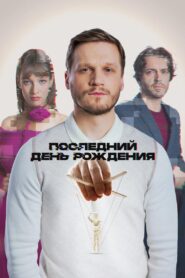 Последний день рождения Online In Netflix